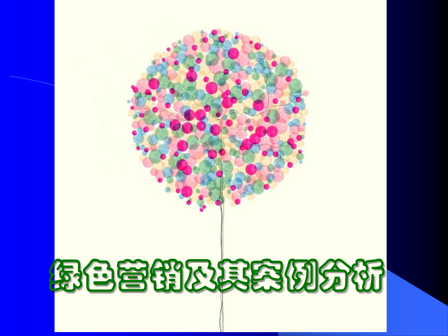 绿色营销及其案例分析.ppt_第1页