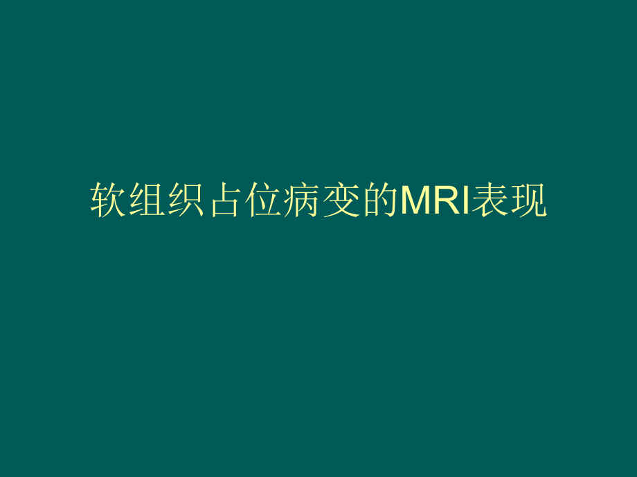 软组织占位MR表现.ppt_第1页