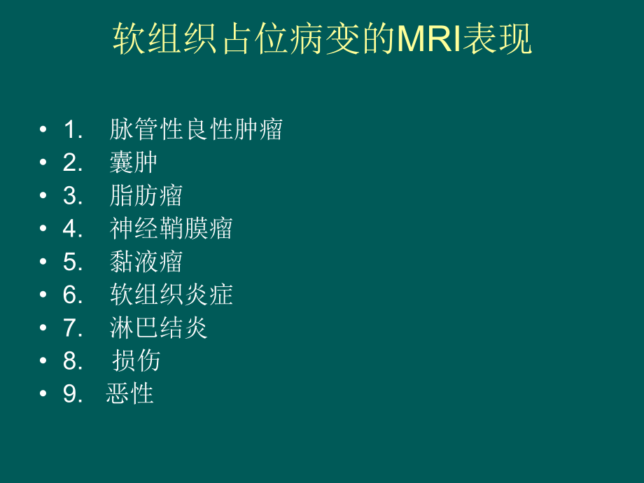 软组织占位MR表现.ppt_第2页