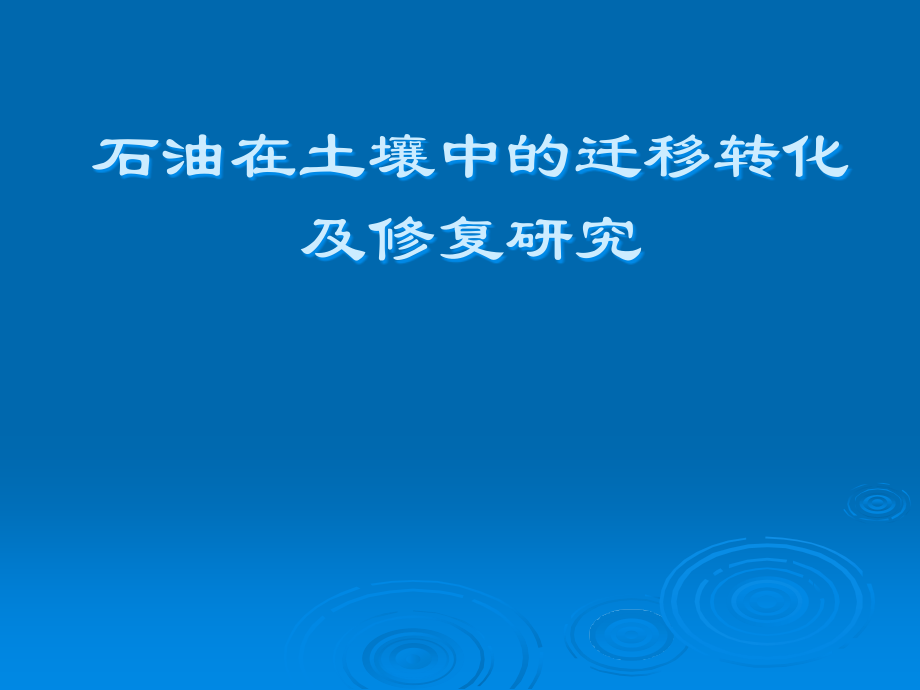 石油烃污染土壤.ppt_第1页