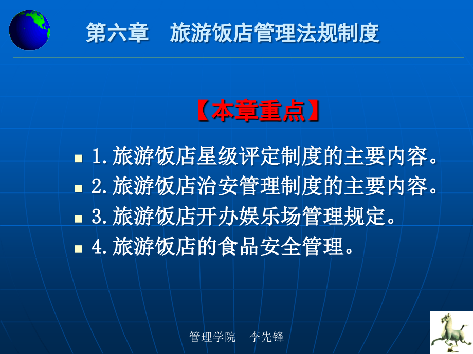 旅游饭店管理法规制度.ppt_第1页