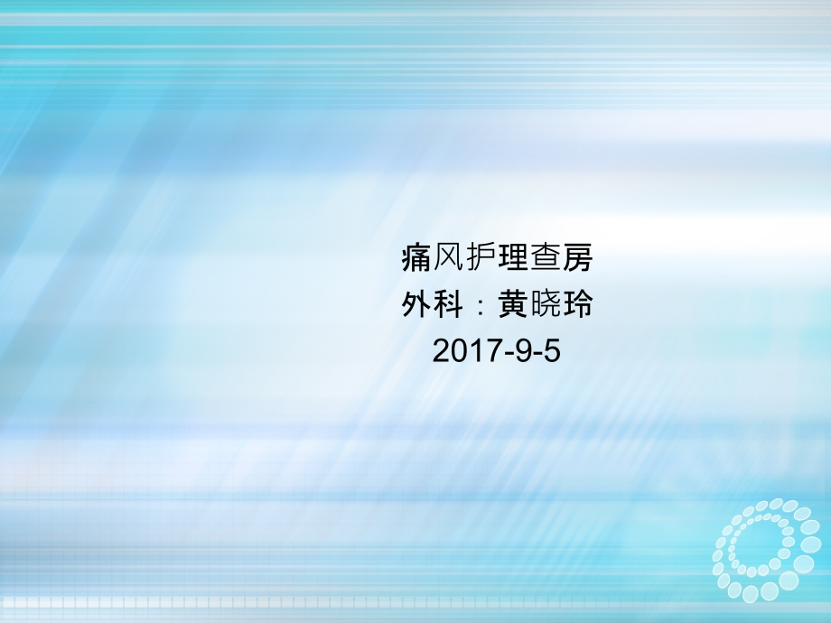 痛风患者的护理查房.ppt_第1页