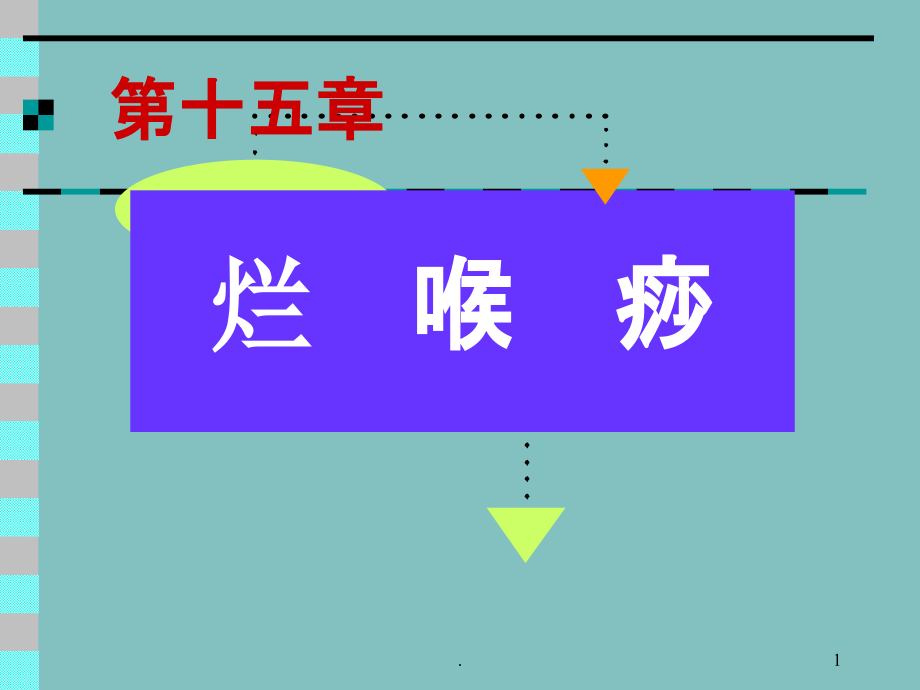 烂喉痧修.ppt_第1页