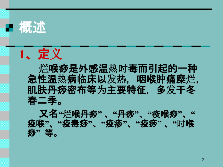 烂喉痧修.ppt_第2页