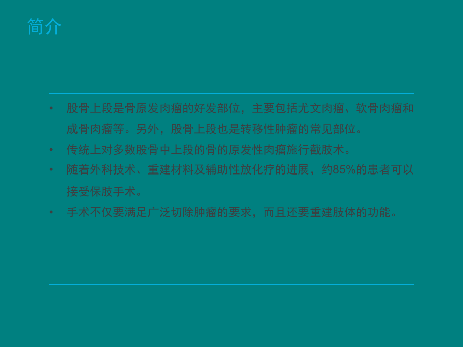 髋关节周围肿瘤切除重建术.ppt_第2页