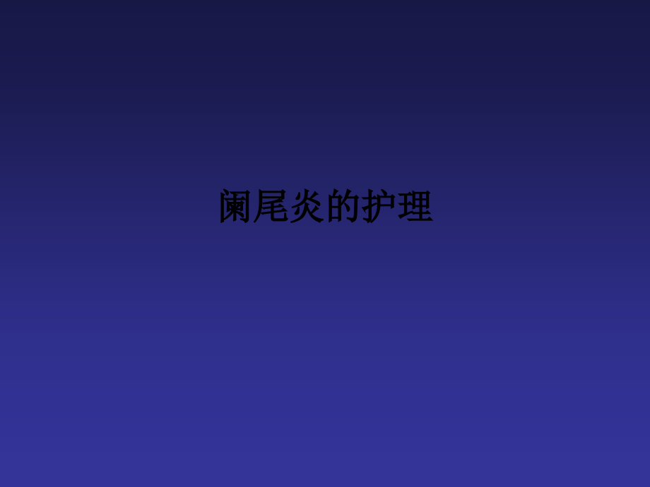 阑尾炎业务学习.ppt_第1页