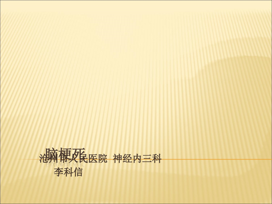 脑梗死课件.ppt_第1页