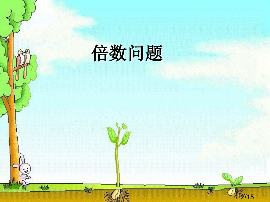 倍数问题(求一倍量或多倍量)省名师优质课赛课获奖课件市赛课百校联赛优质课一等奖课件.ppt_第2页
