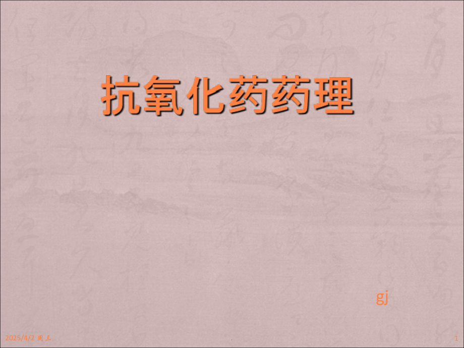 抗氧化药药理.ppt_第1页
