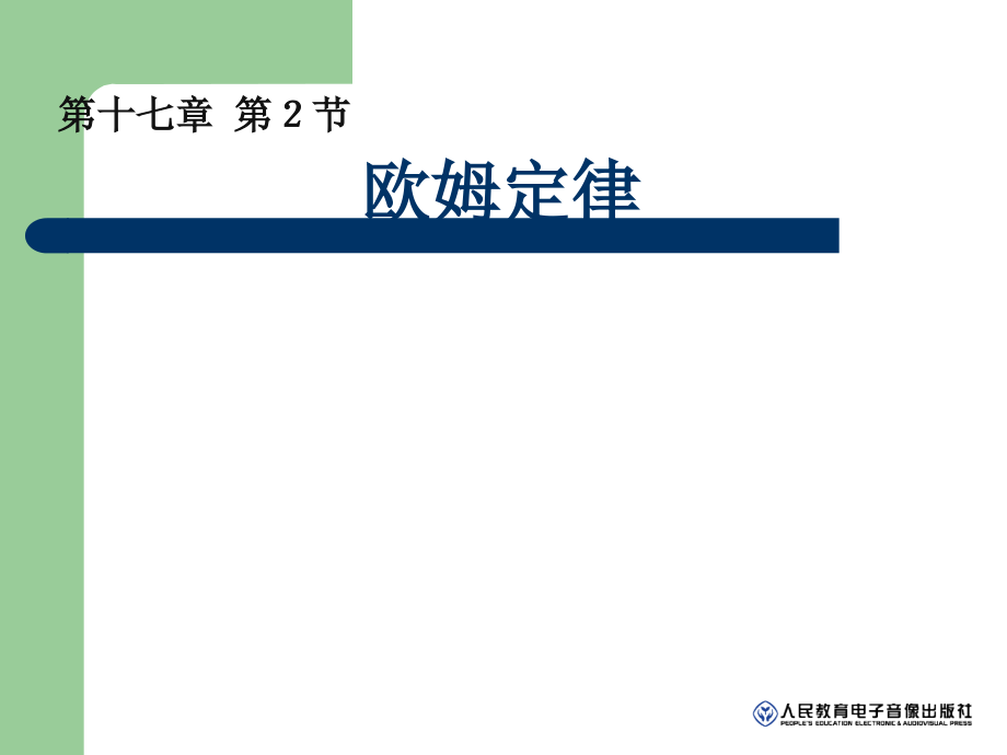 欧姆定律(详解)92670.ppt_第1页