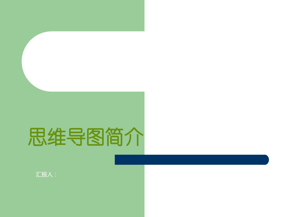 思维导图简介.ppt_第1页