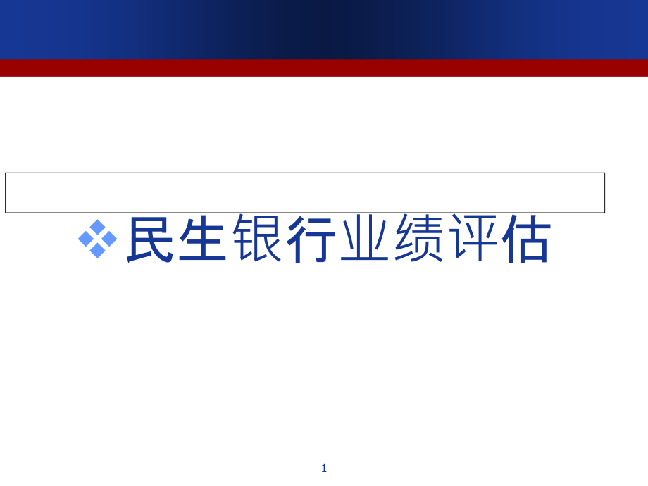 民生银行业绩分析-.ppt_第1页