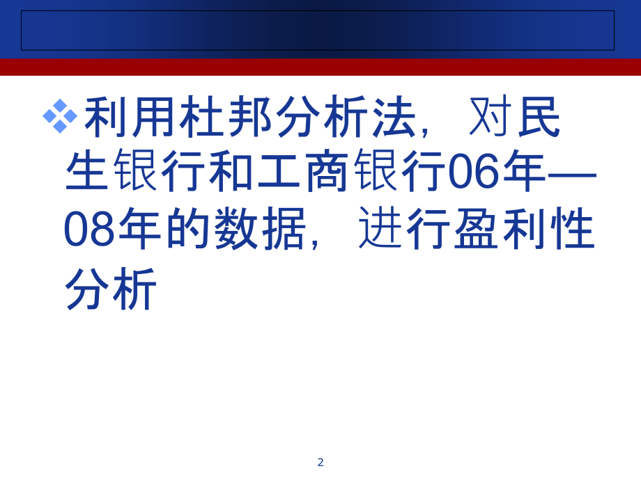 民生银行业绩分析-.ppt_第2页