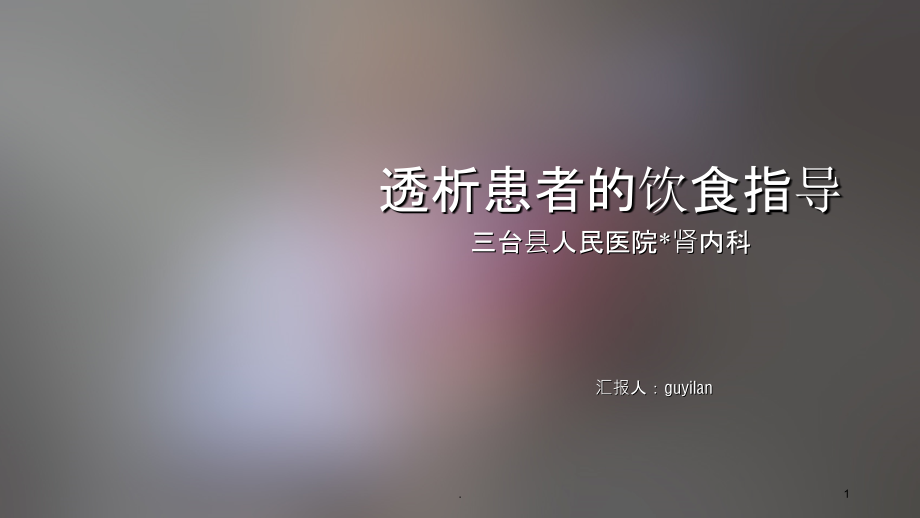 透析患者的饮食指导.ppt_第1页