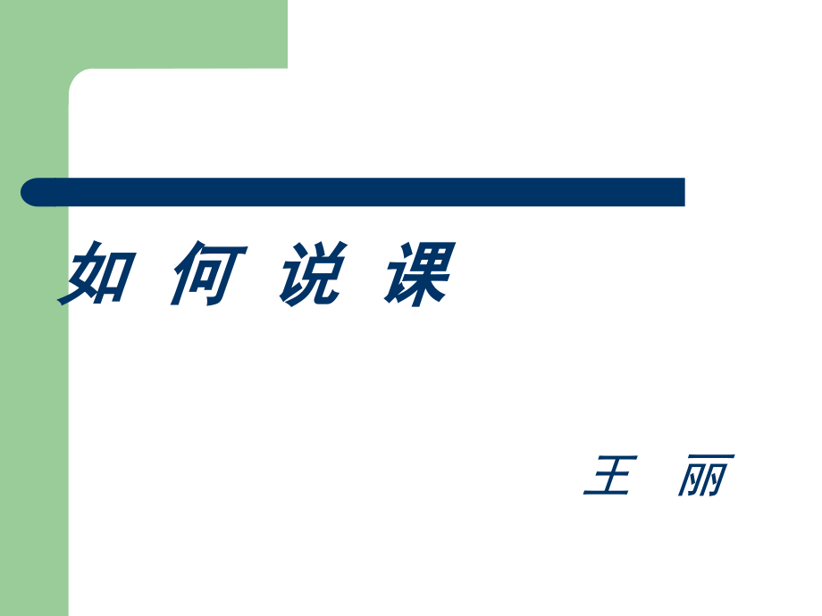 说课的基本步骤王丽.ppt_第1页