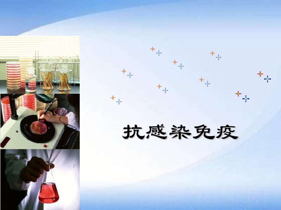 抗感染免疫.ppt_第1页