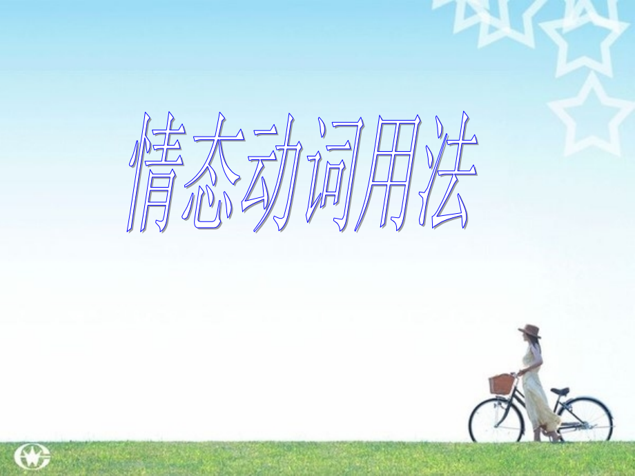 情态动词全部.ppt_第1页