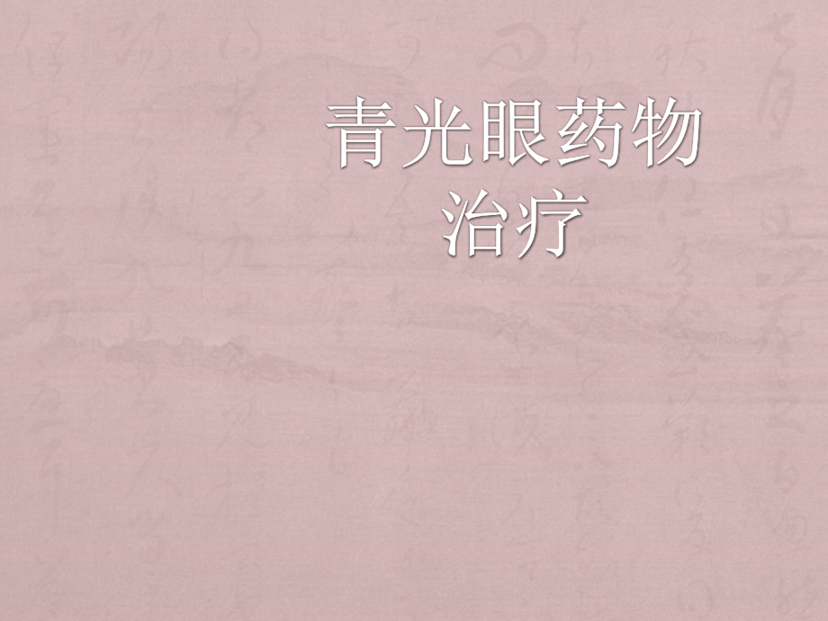 青光眼药物治疗进展.ppt_第1页