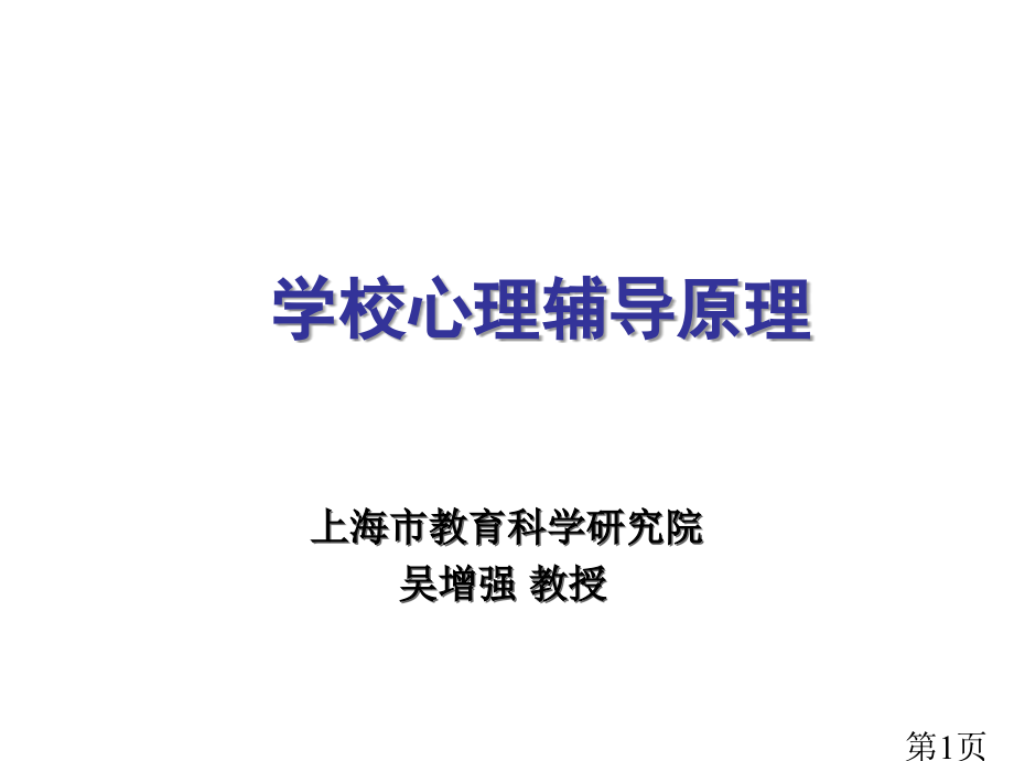 小学一年级语文学校心理辅导原理省名师优质课赛课获奖课件市赛课一等奖课件.ppt_第1页
