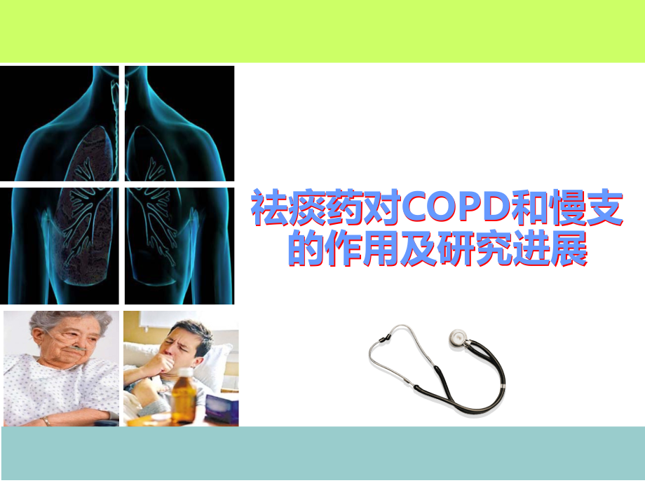 祛痰药对COPD和慢支的作用及研究进展.ppt_第1页