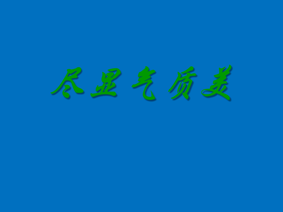 气质类型与工作.ppt_第1页