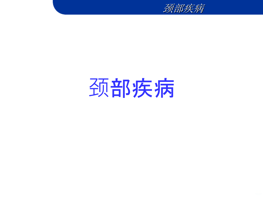 颈部疾病-——外科教学.ppt_第1页