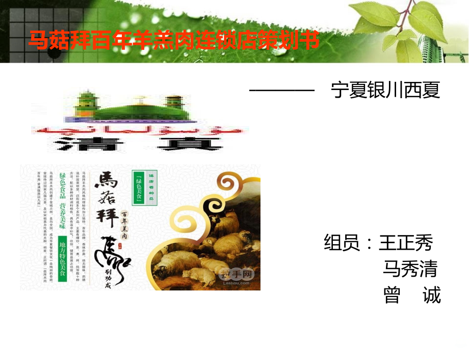 马菇拜百年羊羔肉连锁店策划书.ppt_第1页