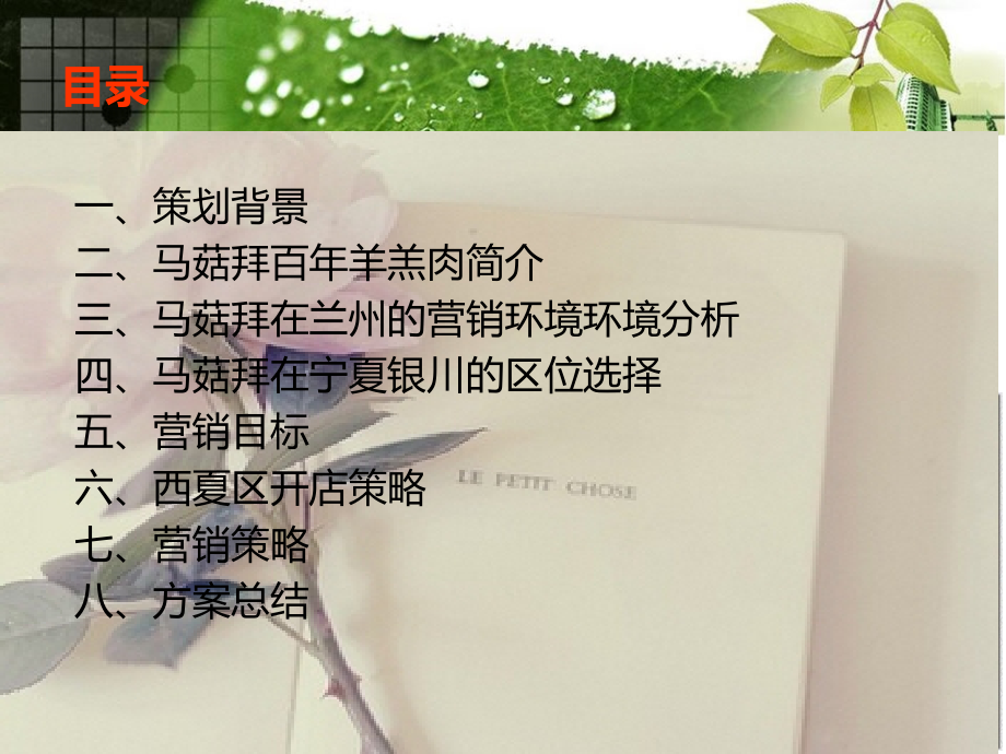 马菇拜百年羊羔肉连锁店策划书.ppt_第2页