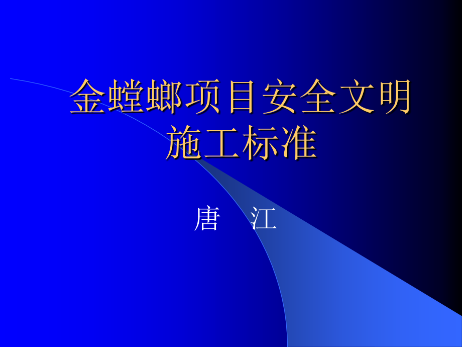 金螳螂安全文明施工标准(唐江).ppt_第1页