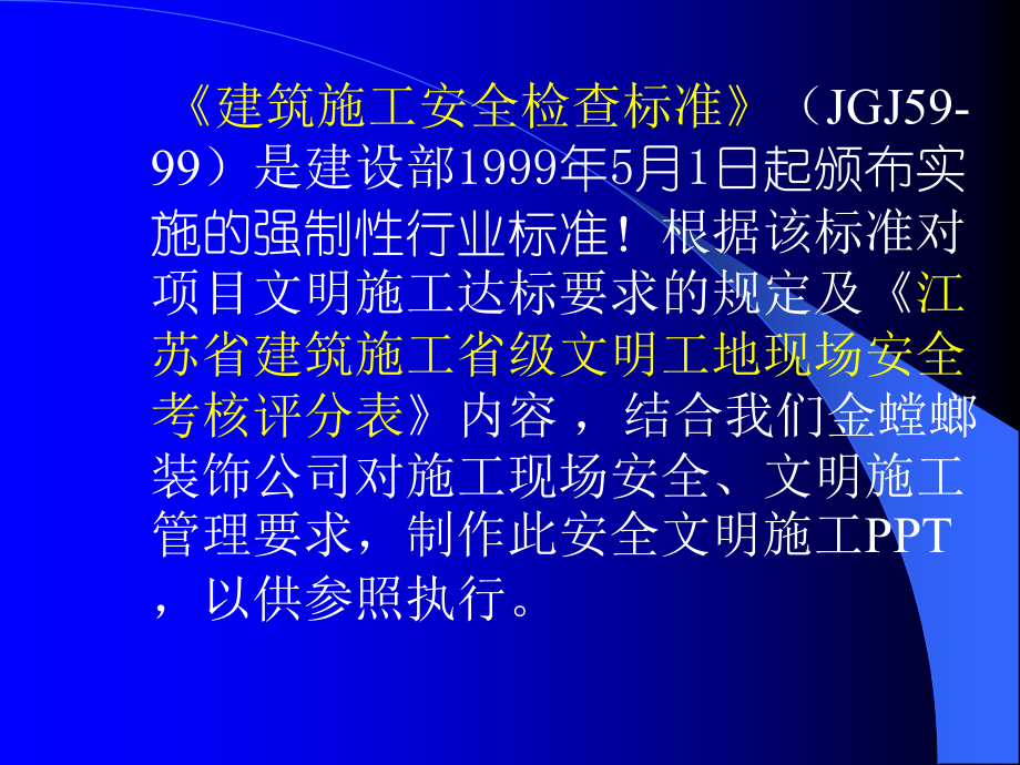 金螳螂安全文明施工标准(唐江).ppt_第2页