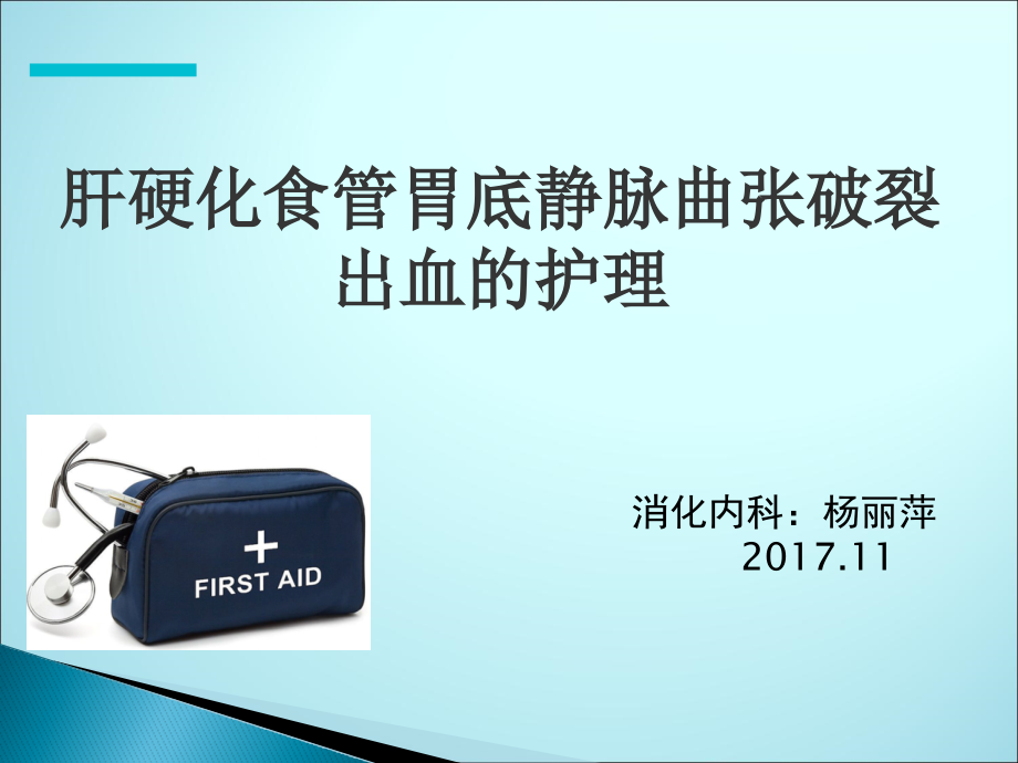 食管胃底静脉曲张破裂出血的护理.pptx_第1页