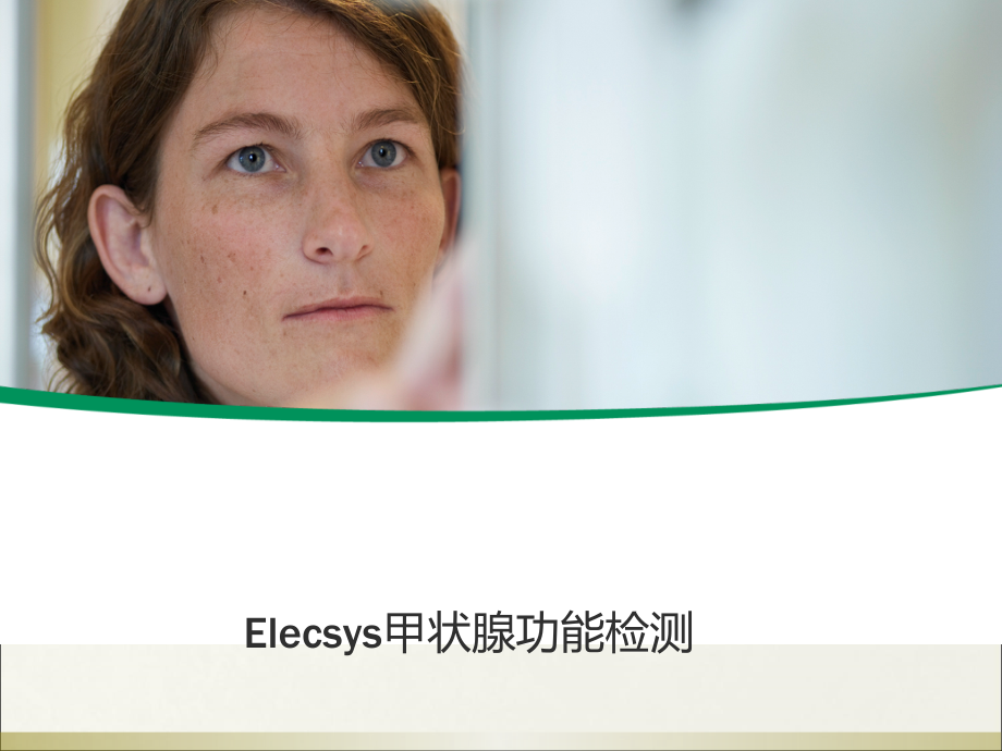 甲状腺验血功能检测的临床意义.ppt_第1页