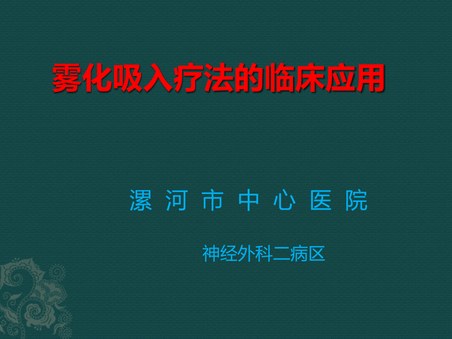 雾化吸入的临床应用及注意事项.ppt_第1页