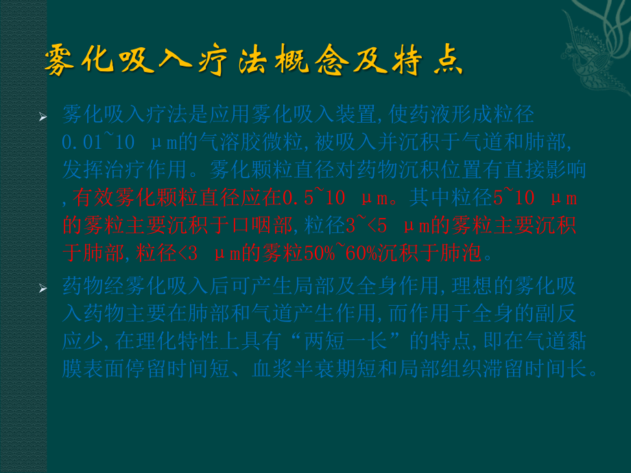 雾化吸入的临床应用及注意事项.ppt_第2页