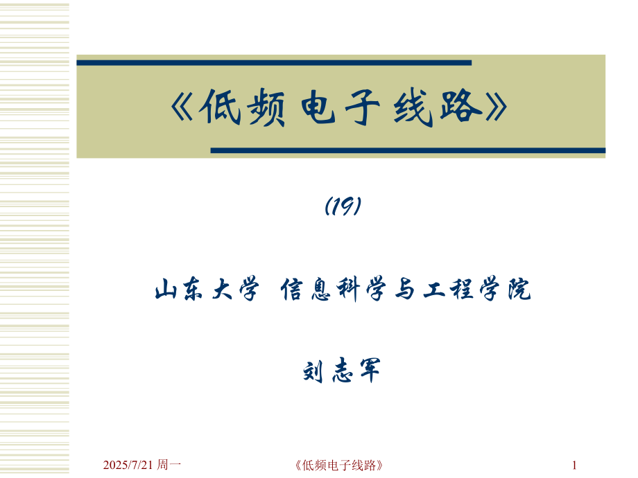 秋低频电子线路集成运放内部电路和性能指标.ppt_第1页