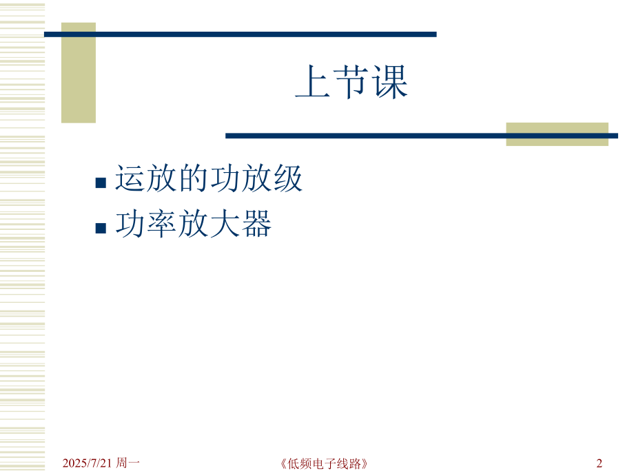 秋低频电子线路集成运放内部电路和性能指标.ppt_第2页