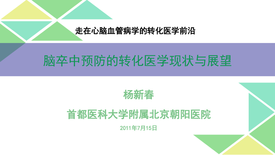 脑卒中转化医学.ppt_第1页