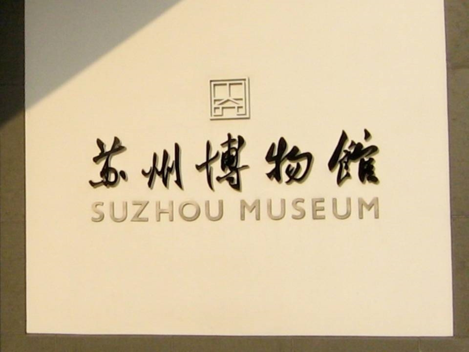 苏州博物馆赏析.ppt_第1页