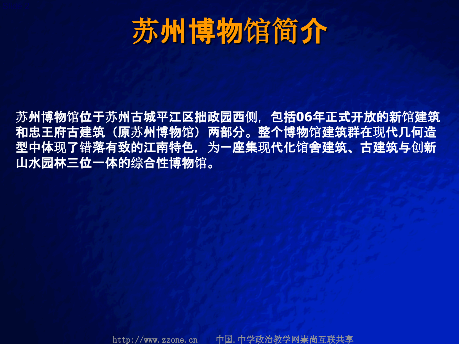 苏州博物馆赏析.ppt_第2页