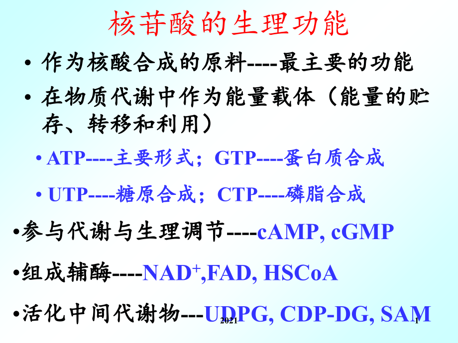生化核苷酸代谢刘新光.ppt_第1页