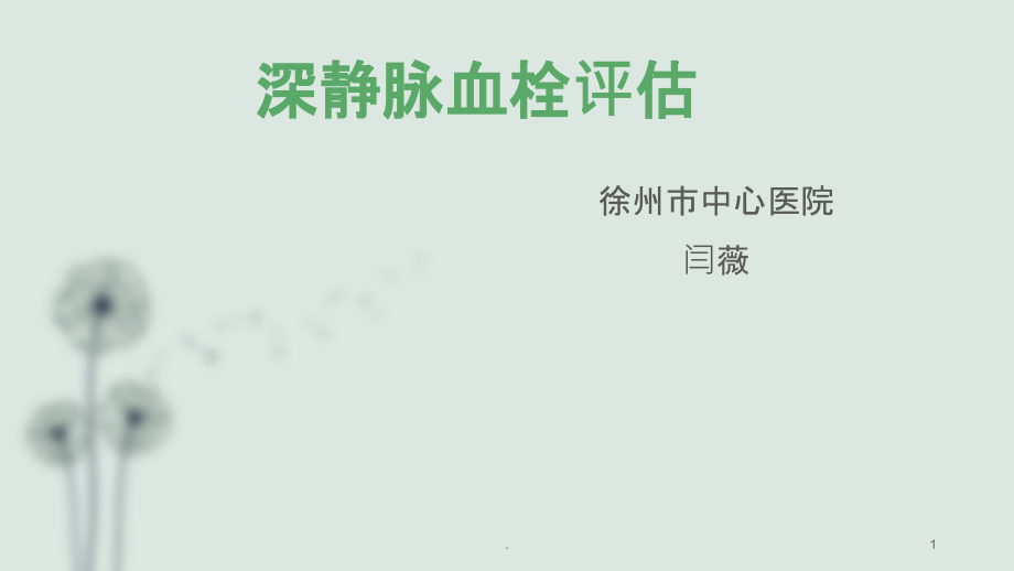 深静脉血栓评估课件.ppt_第1页