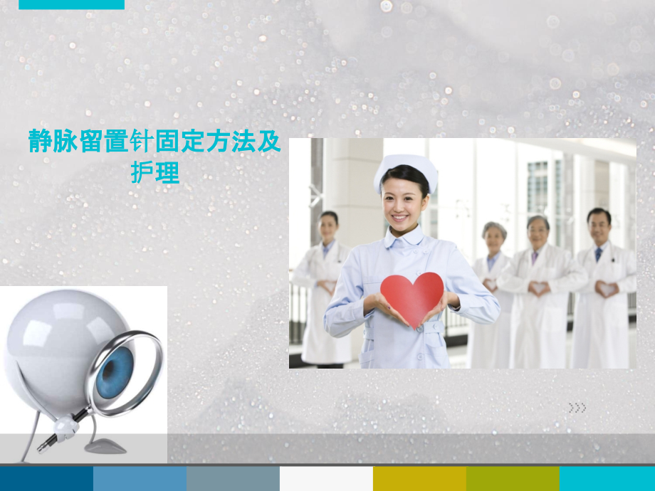 留置针固定及护理.ppt_第1页