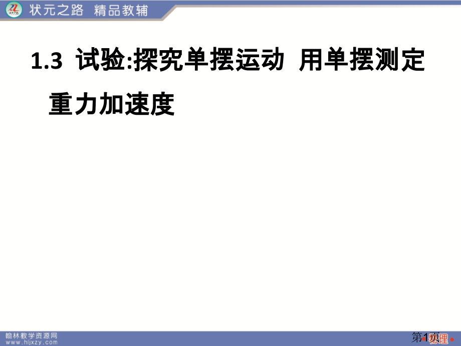 物理选3-4.1.3省名师优质课赛课获奖课件市赛课一等奖课件.ppt_第1页
