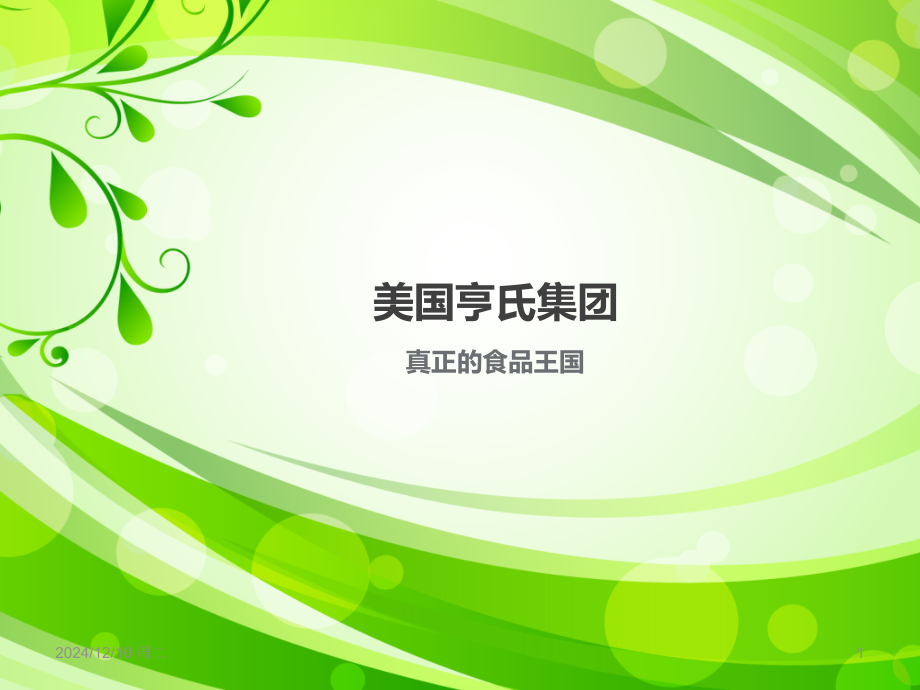 美国亨氏.ppt_第1页