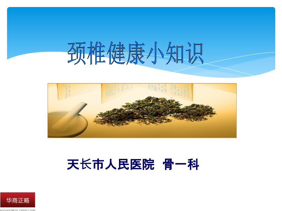颈椎病健康小常识.ppt_第1页
