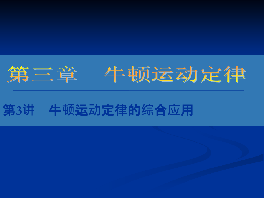 牛顿运动定律的综合应用.ppt_第1页
