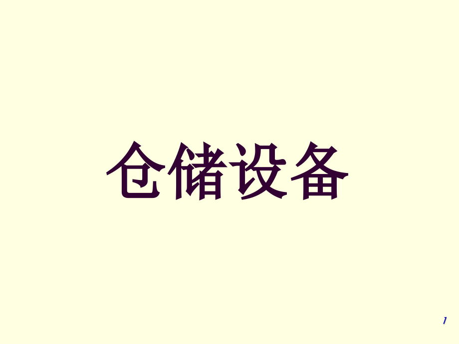 课件—仓储设备.ppt_第1页