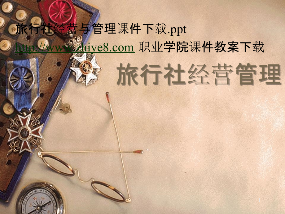 旅行社经营与管理-.ppt_第1页