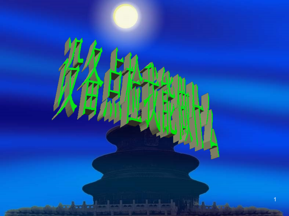 设备点检我能做什么.ppt_第1页