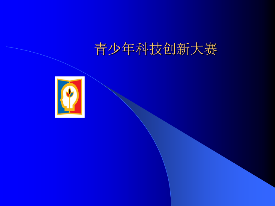 青少年科技创新大赛.ppt_第1页